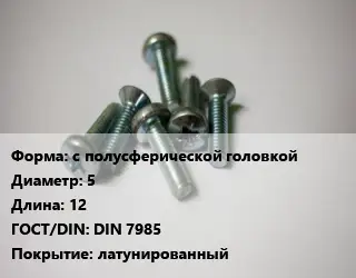 Винт с полусферической головкой 5х12 DIN 7985 латунированный